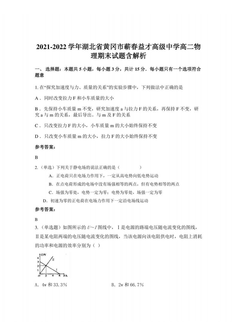 2021-2022学年湖北省黄冈市蕲春益才高级中学高二物理期末试题含解析