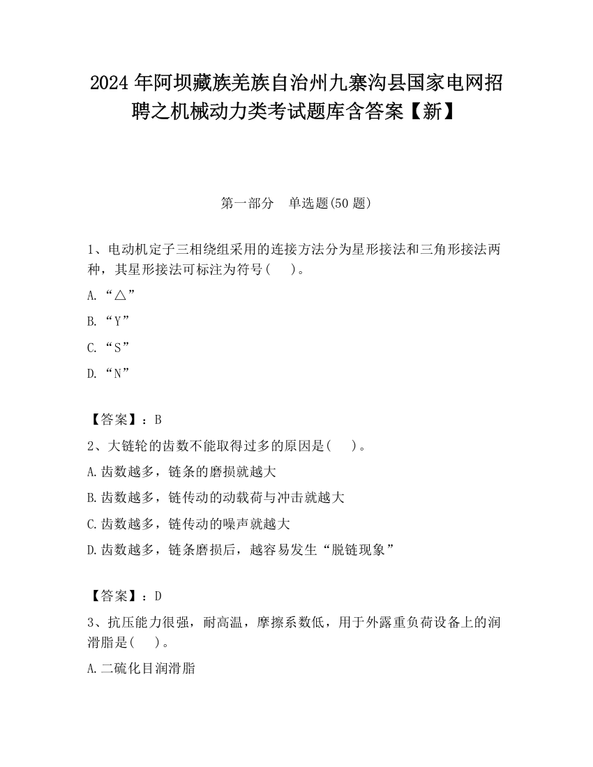 2024年阿坝藏族羌族自治州九寨沟县国家电网招聘之机械动力类考试题库含答案【新】