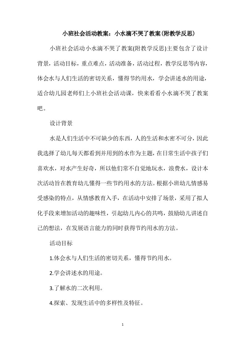 小班社会活动教案：小水滴不哭了教案(附教学反思)