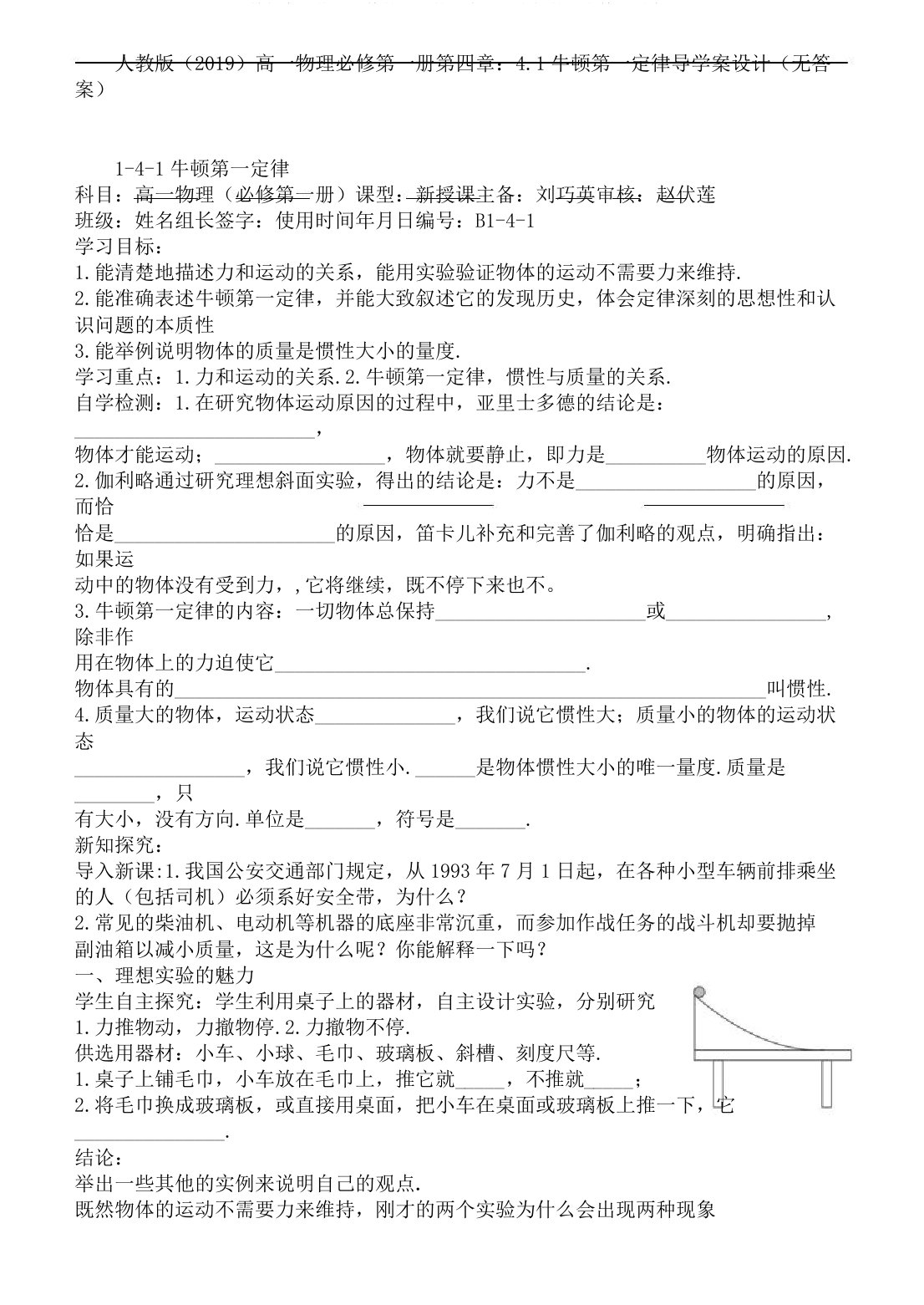 人教版高一物理必修第一册第四章4.1牛顿第一定律导学案设计