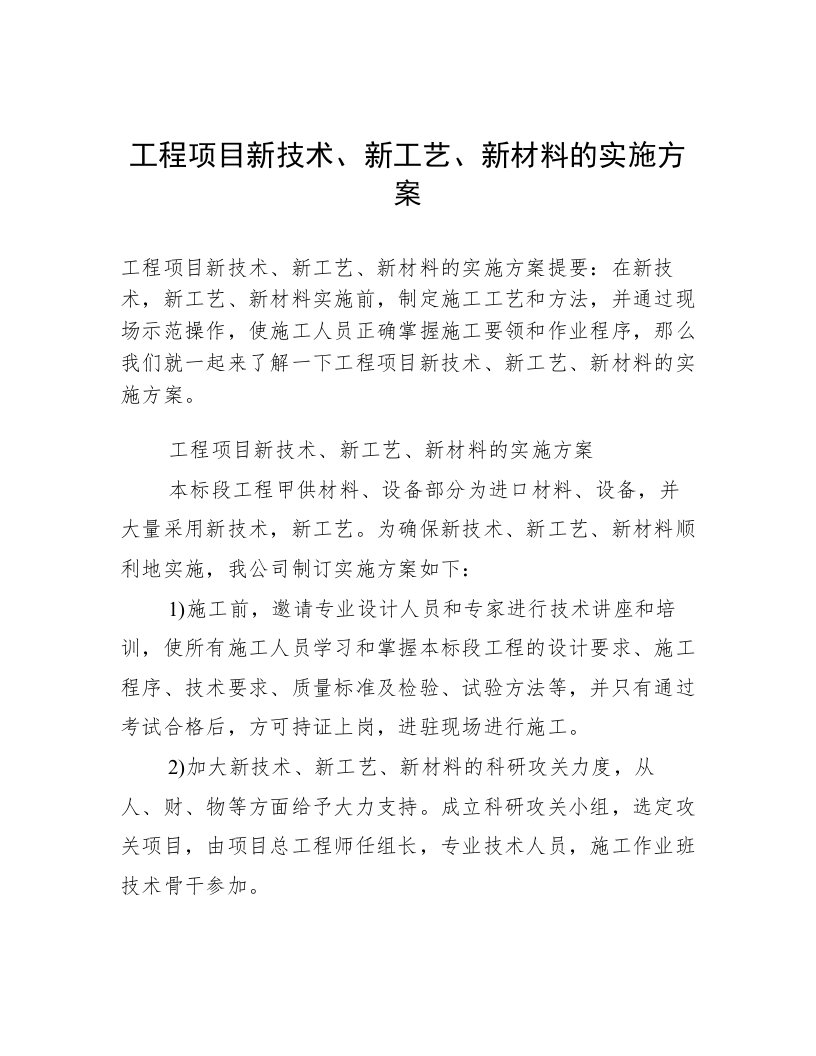 工程项目新技术、新工艺、新材料的实施方案