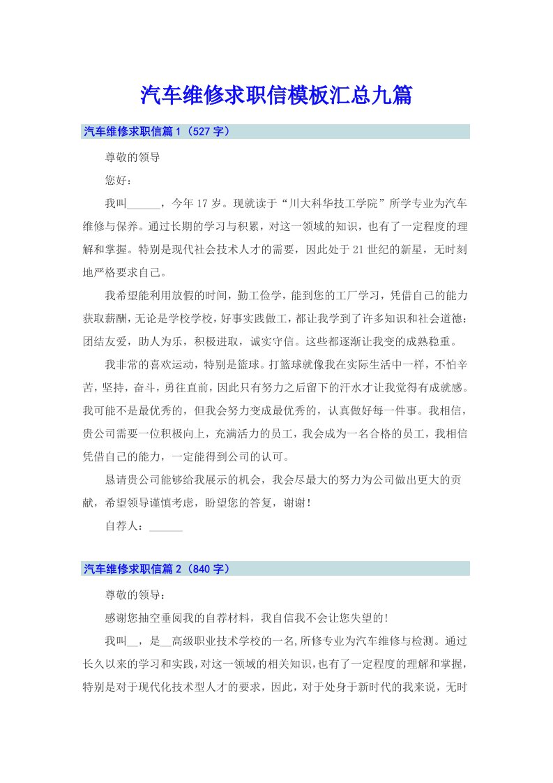 汽车维修求职信模板汇总九篇