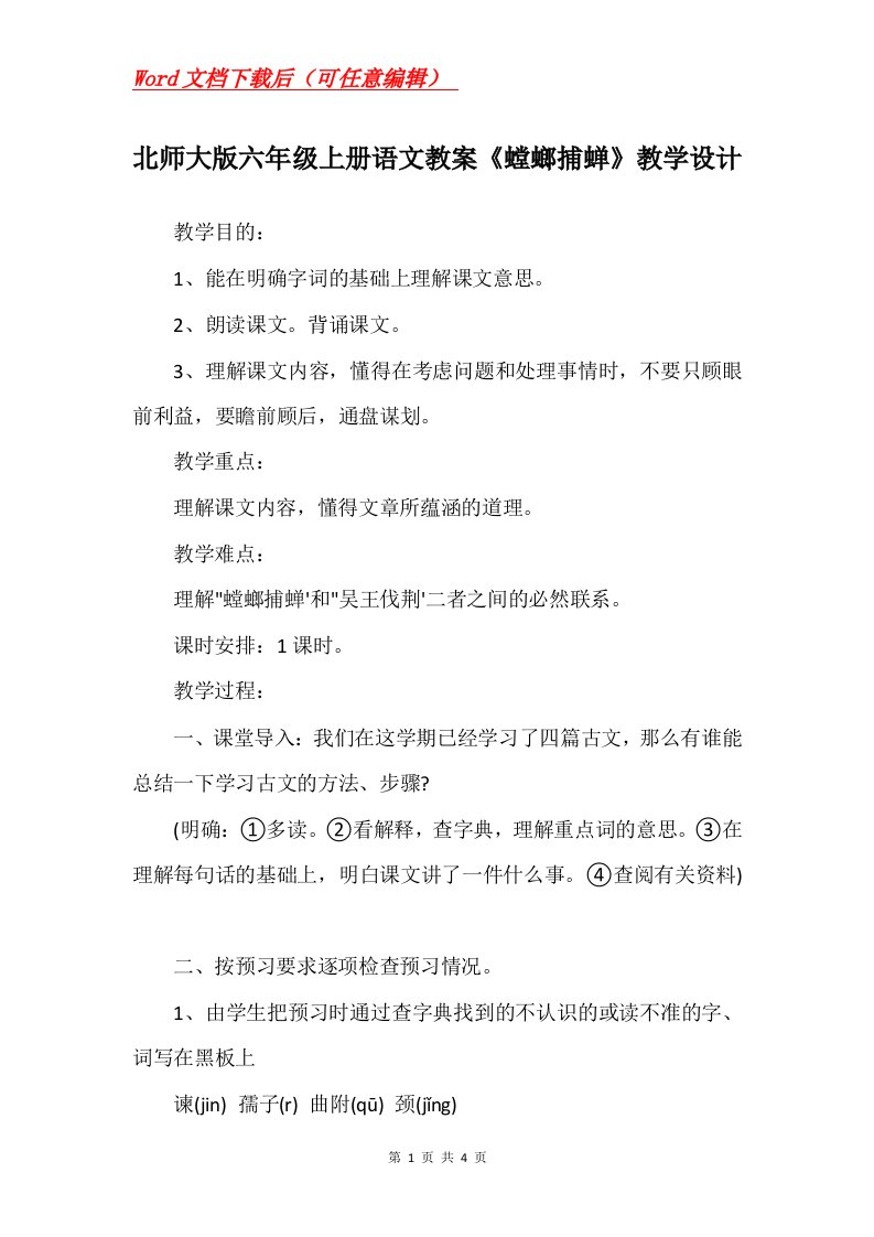 北师大版六年级上册语文教案螳螂捕蝉教学设计