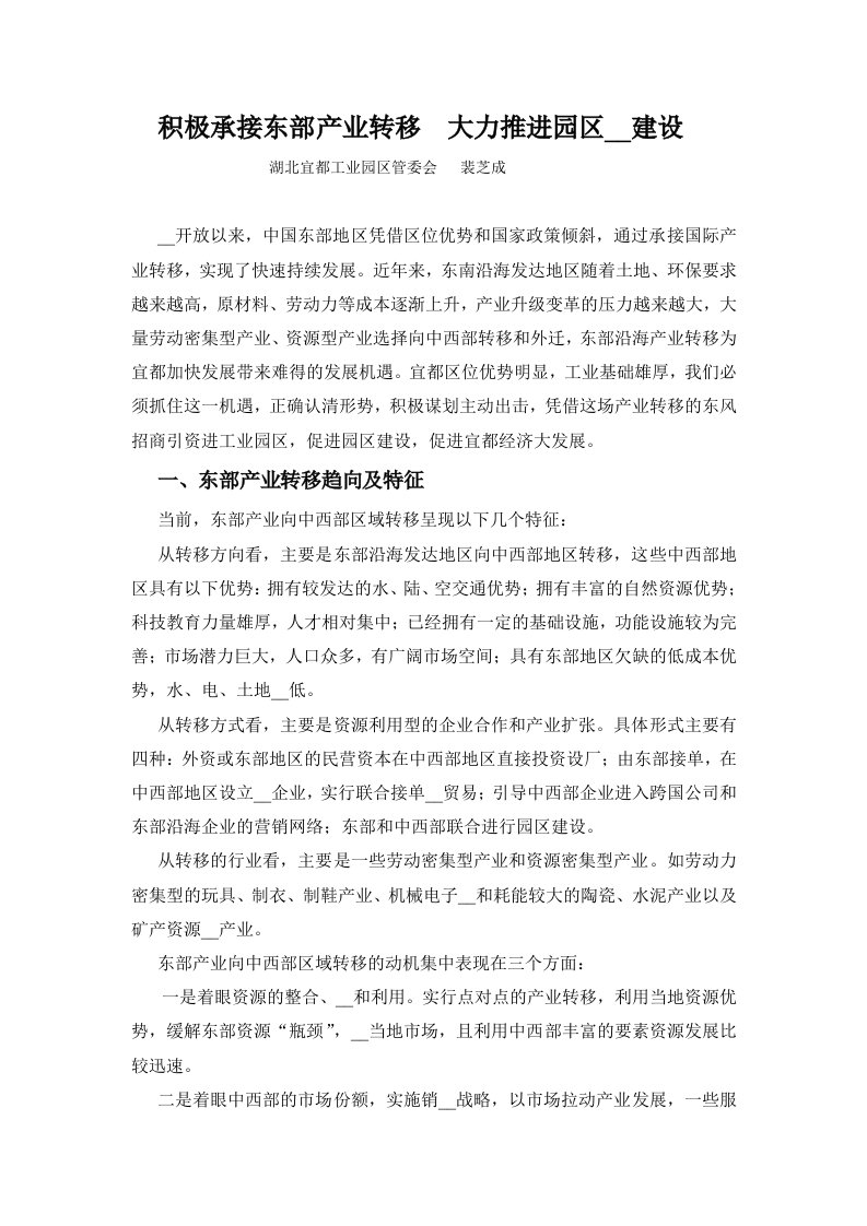 承接东部产业转移做法推进园区开发建设