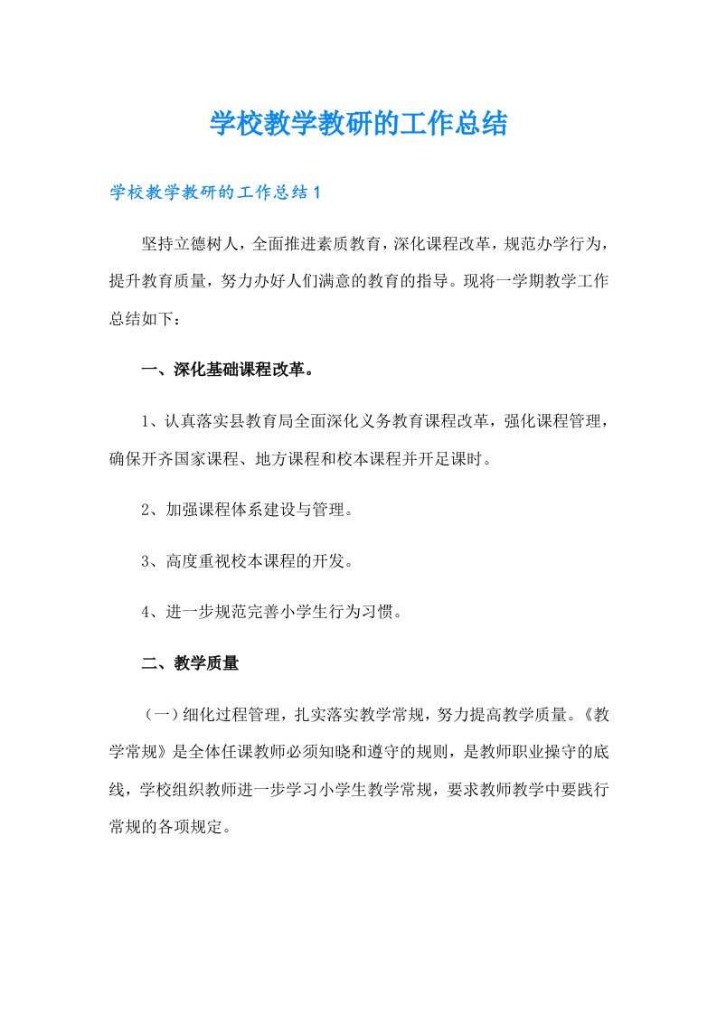 学校教学教研的工作总结