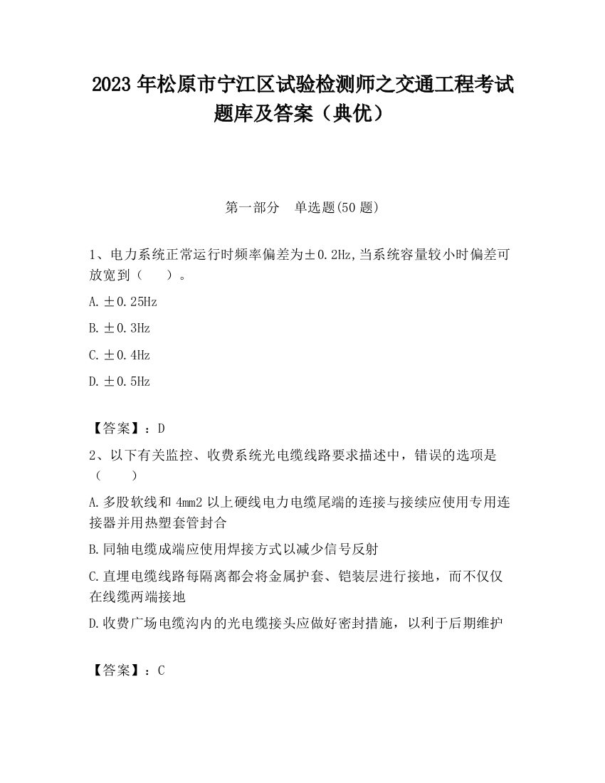 2023年松原市宁江区试验检测师之交通工程考试题库及答案（典优）