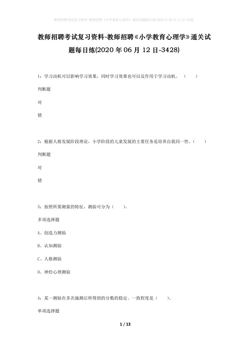 教师招聘考试复习资料-教师招聘小学教育心理学通关试题每日练2020年06月12日-3428