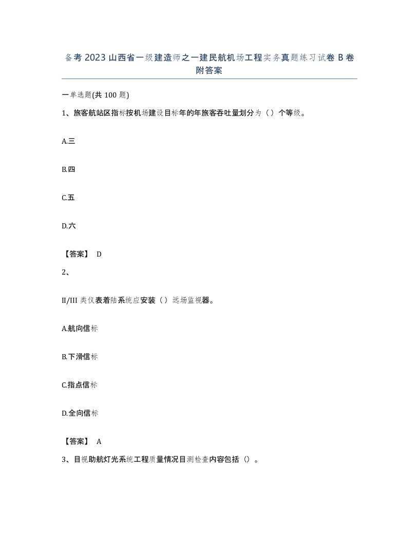 备考2023山西省一级建造师之一建民航机场工程实务真题练习试卷B卷附答案