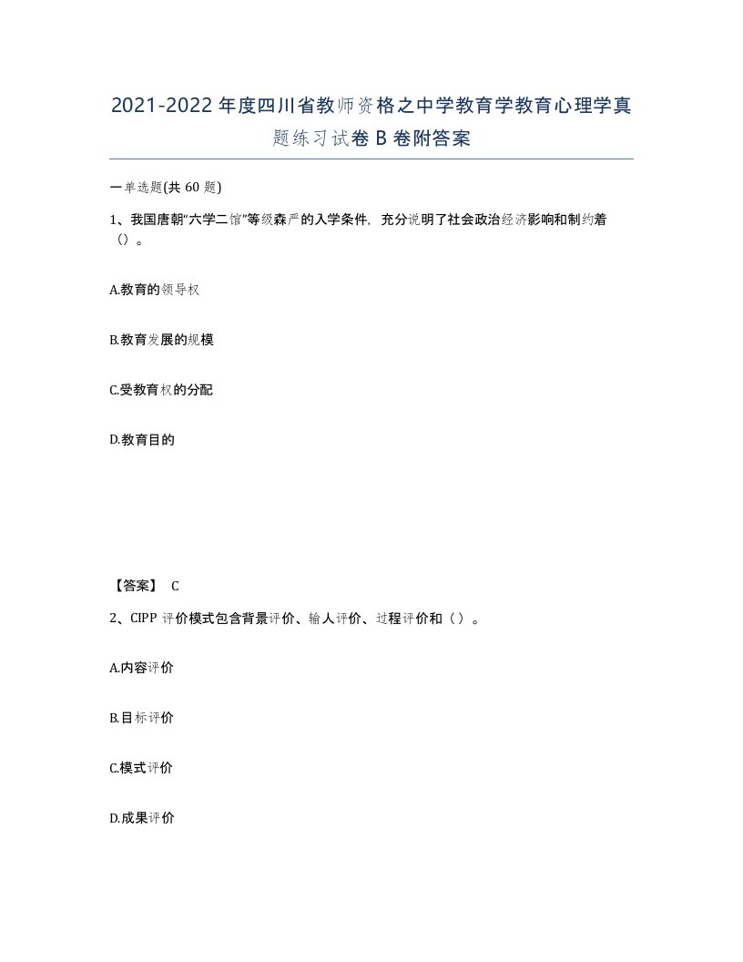 2021-2022年度四川省教师资格之中学教育学教育心理学真题练习试卷B卷附答案