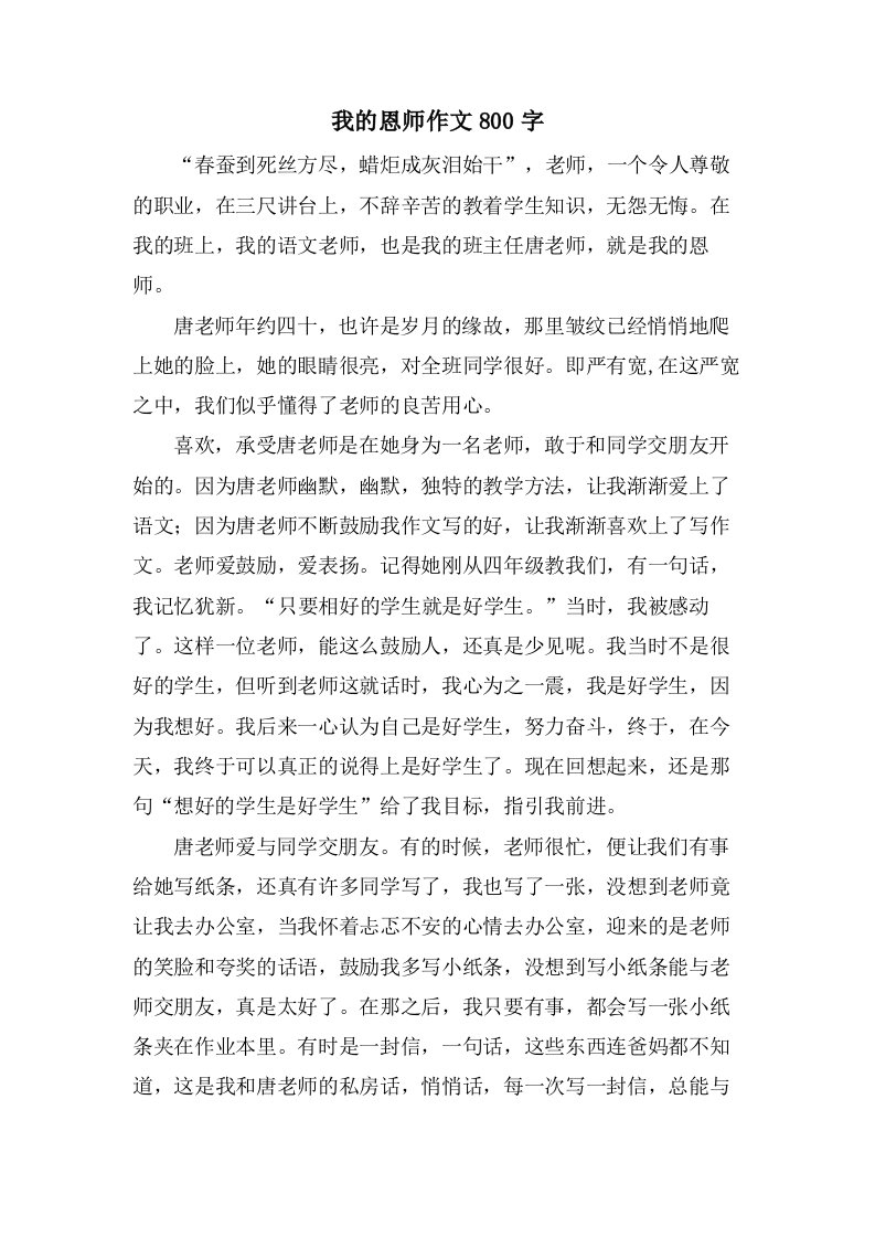 我的恩师作文800字