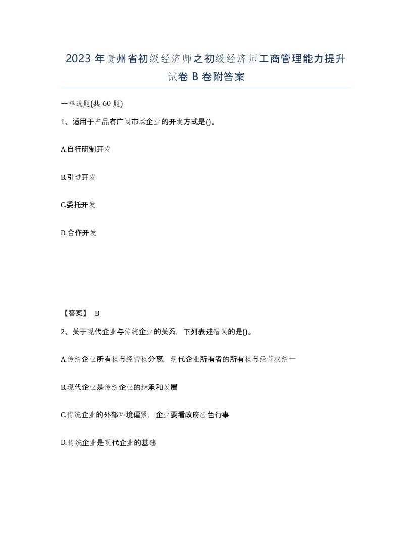 2023年贵州省初级经济师之初级经济师工商管理能力提升试卷B卷附答案