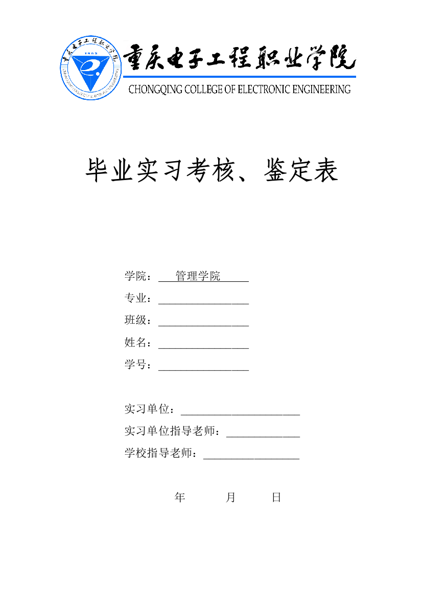 毕业实习考核、鉴定表