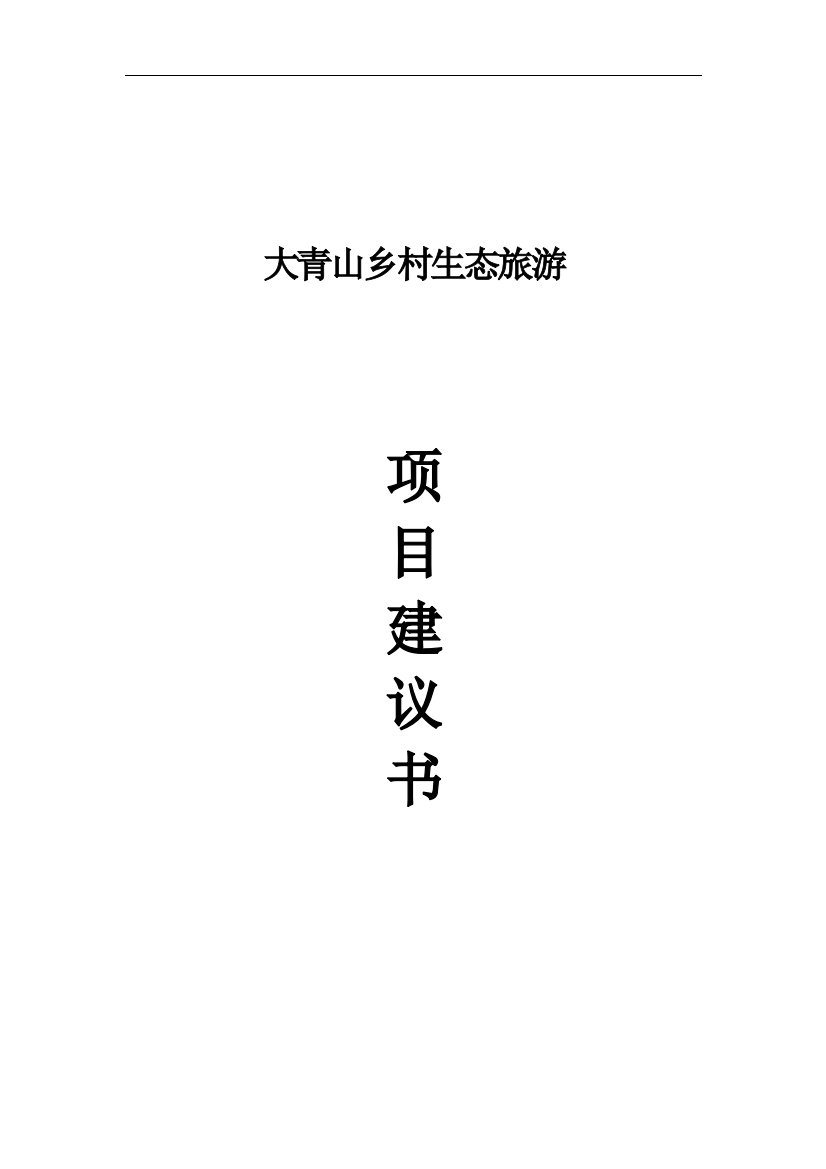 大青山乡村生态旅游项目可行性论证报告