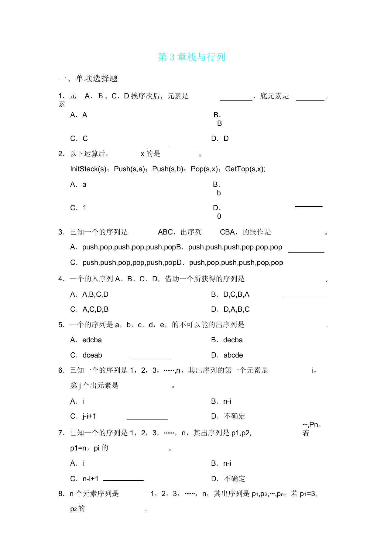 数据结构第3章栈及队列学习习题