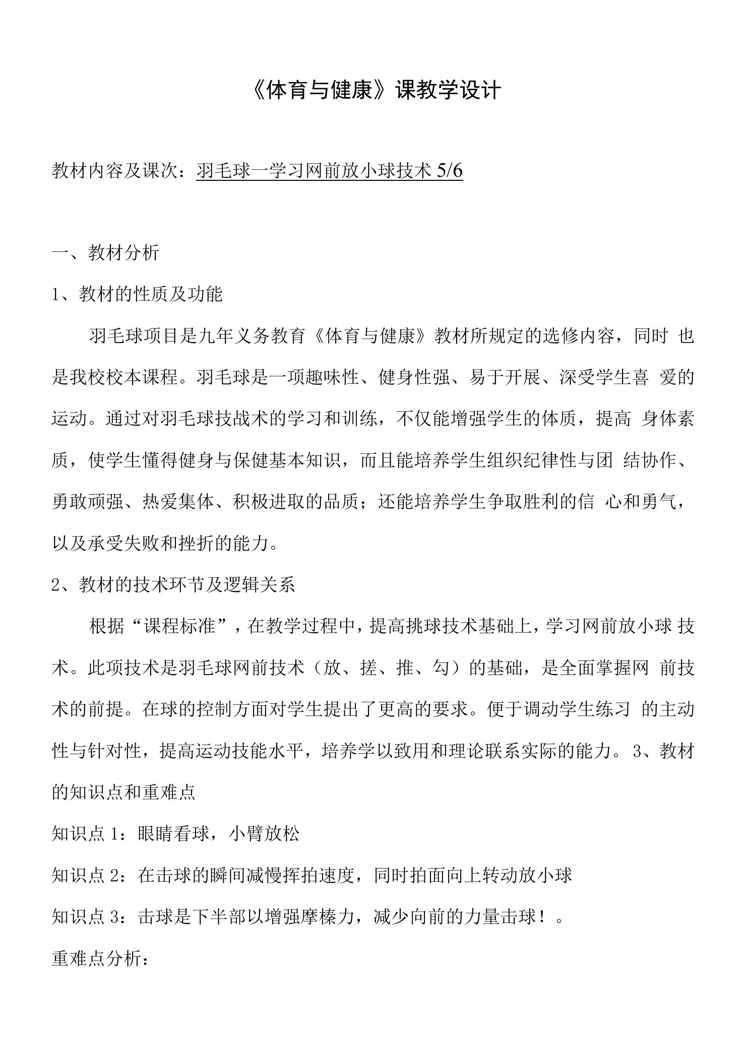 水平四（初一）体育《羽毛球——学习网前放小球技术》教学设计及教案（附单元教学计划）