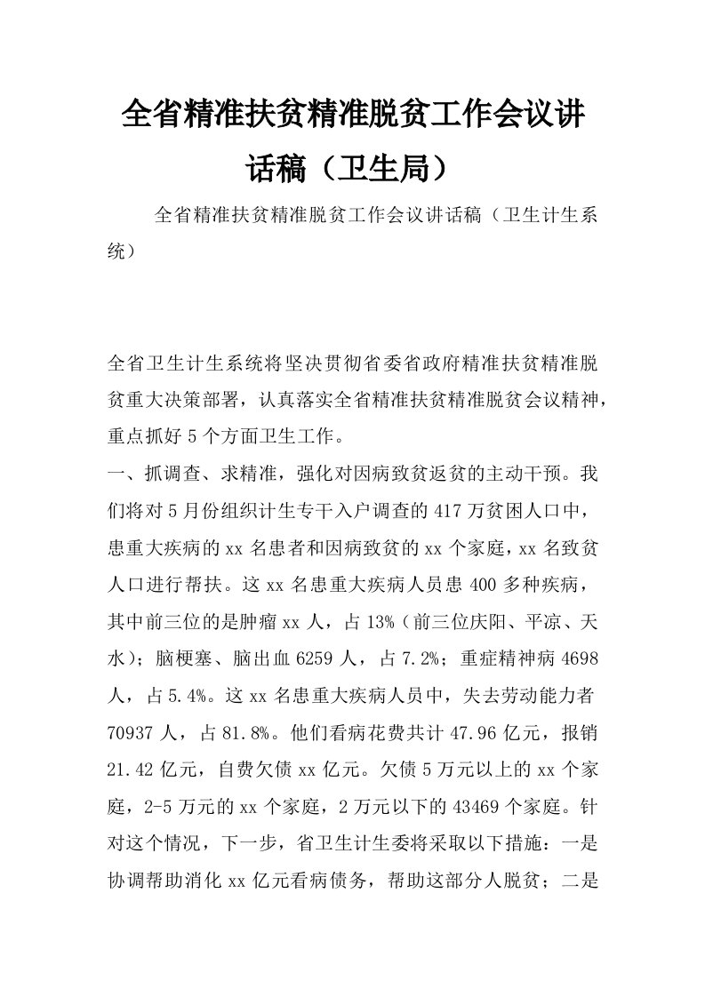 全省精准扶贫精准脱贫工作会议讲话稿（卫生局）