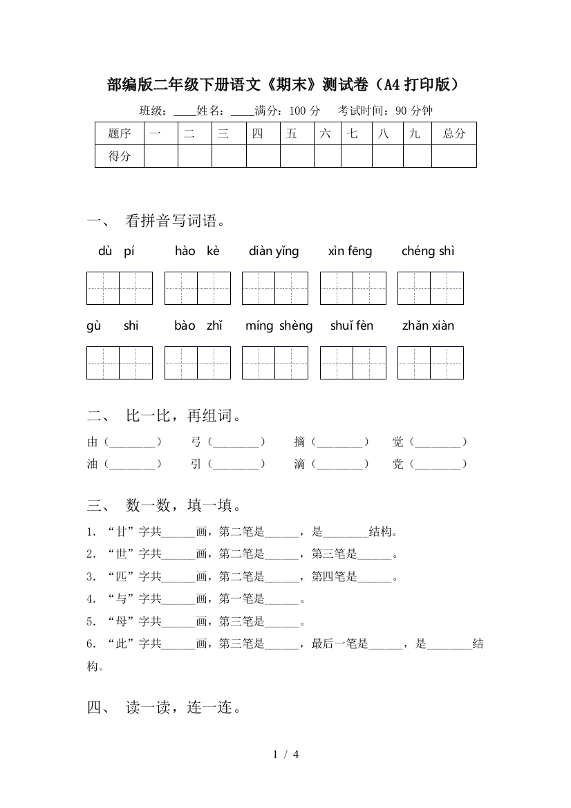 部编版二年级下册语文《期末》测试卷(A4打印版)