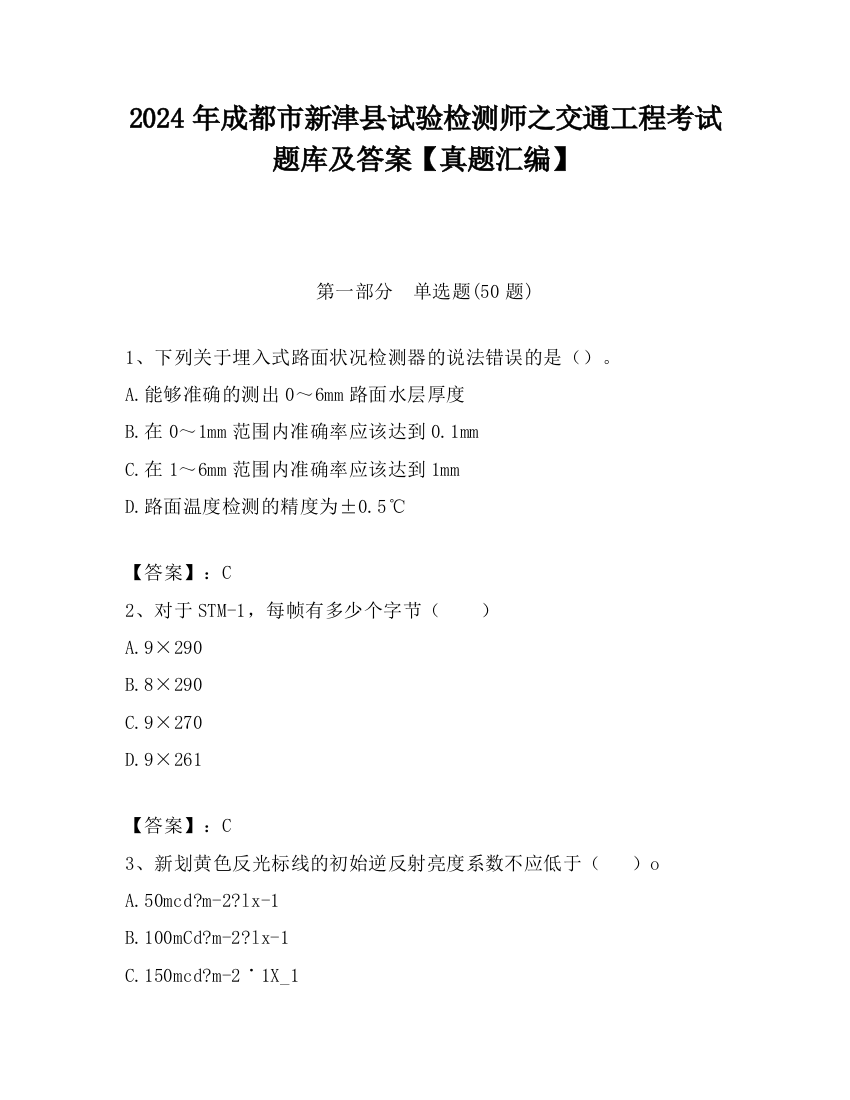 2024年成都市新津县试验检测师之交通工程考试题库及答案【真题汇编】