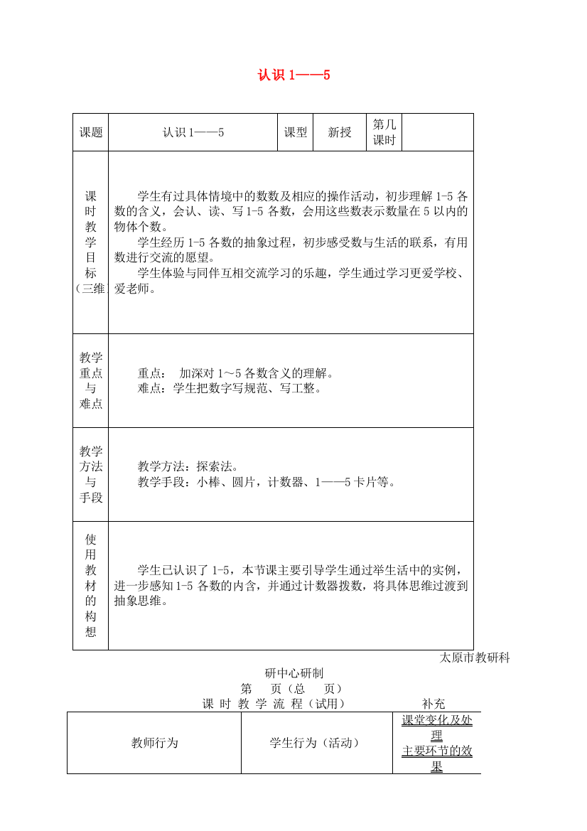 苏教版小学数学一1年级上册：数学第五单元1-5的认识教案