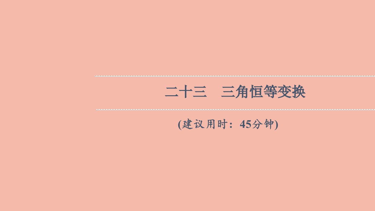 版新教材高考数学一轮复习23三角恒等变换作业课件新人教B版