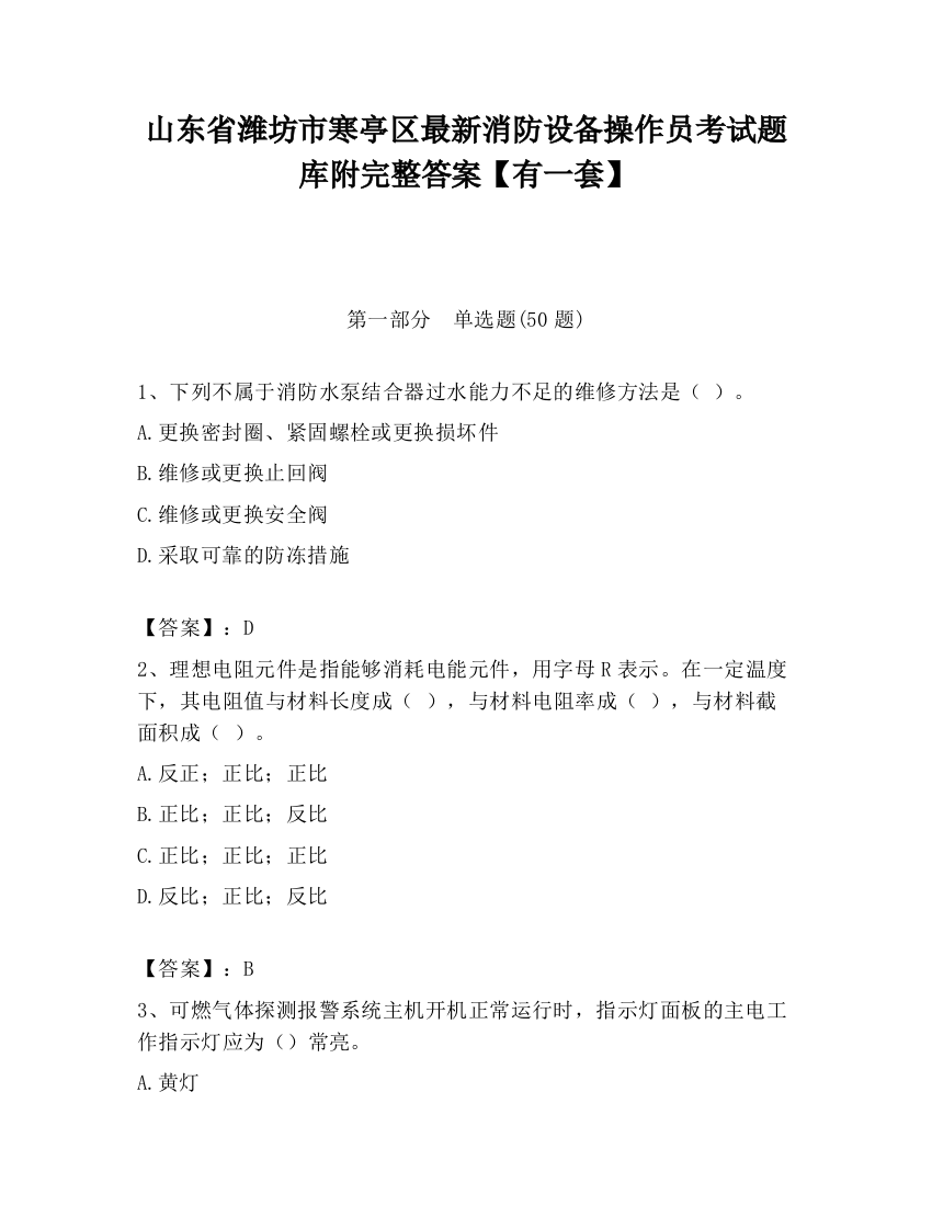 山东省潍坊市寒亭区最新消防设备操作员考试题库附完整答案【有一套】