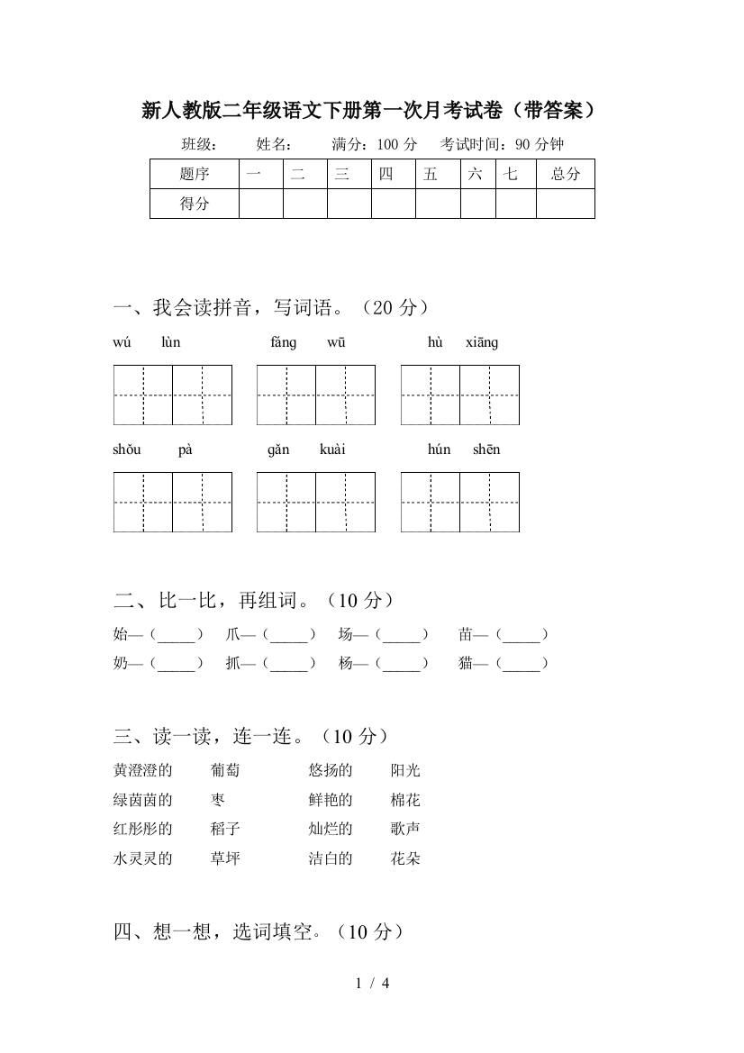 新人教版二年级语文下册第一次月考试卷(带答案)