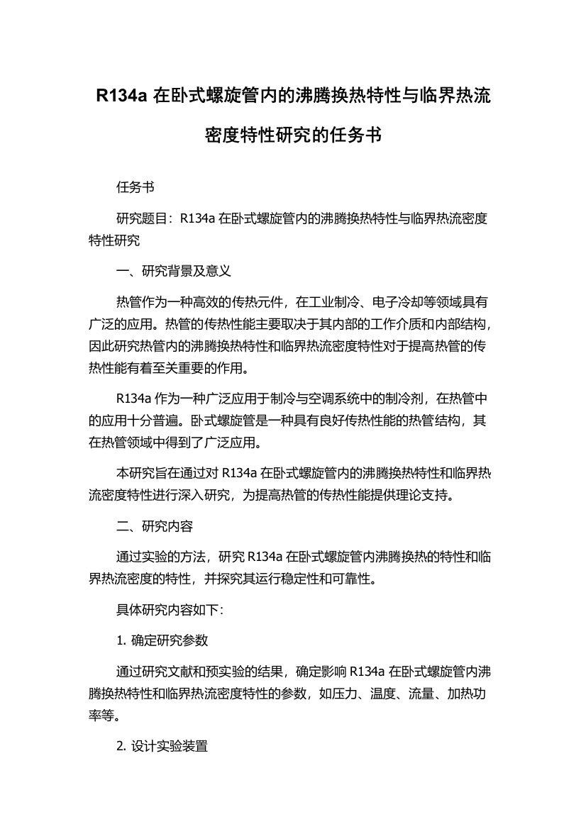 R134a在卧式螺旋管内的沸腾换热特性与临界热流密度特性研究的任务书