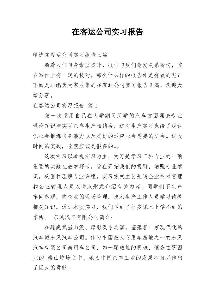 在客运公司实习报告