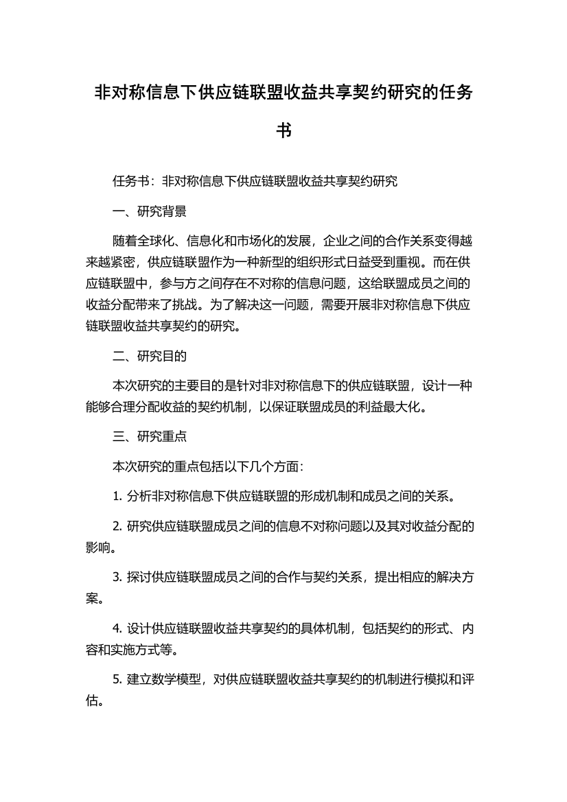 非对称信息下供应链联盟收益共享契约研究的任务书