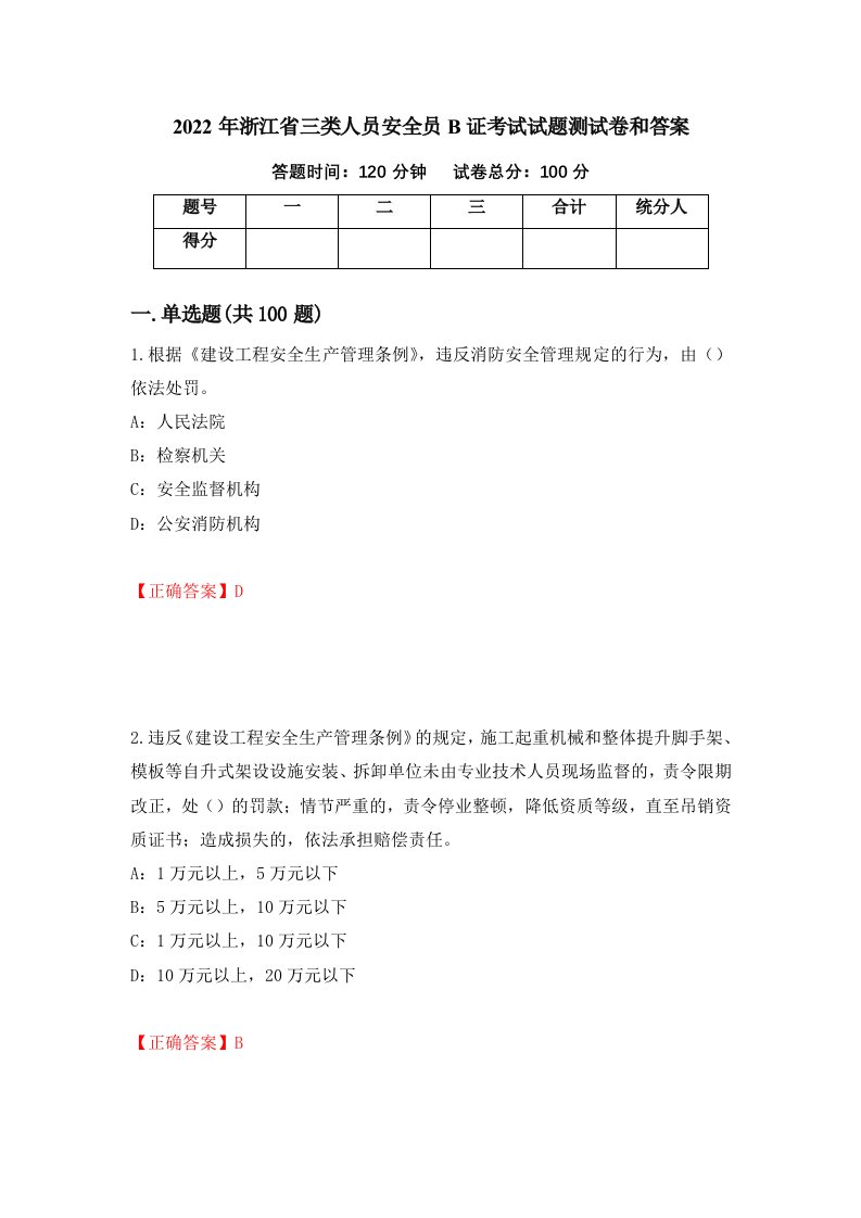 2022年浙江省三类人员安全员B证考试试题测试卷和答案78