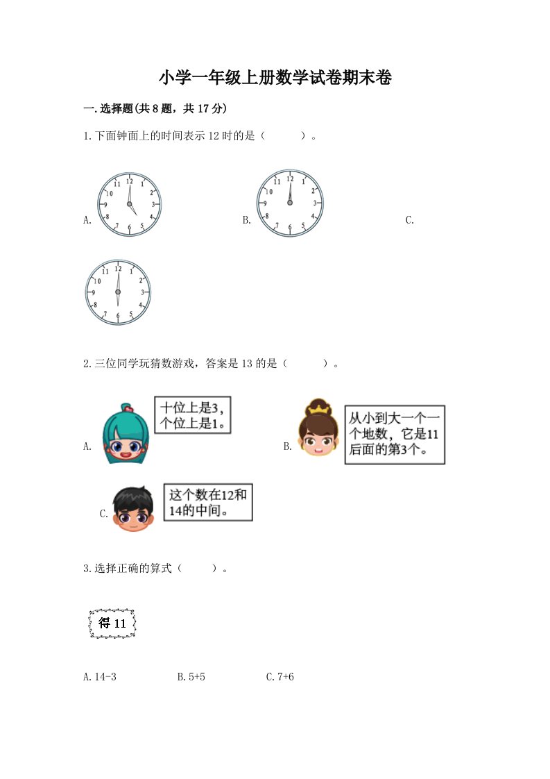 小学一年级上册数学试卷期末卷附答案【完整版】