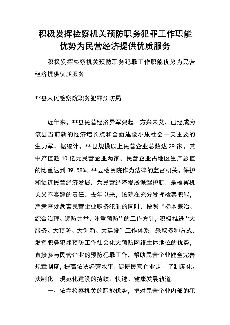 积极发挥检察机关预防职务犯罪工作职能优势为民营经济提供优质服务