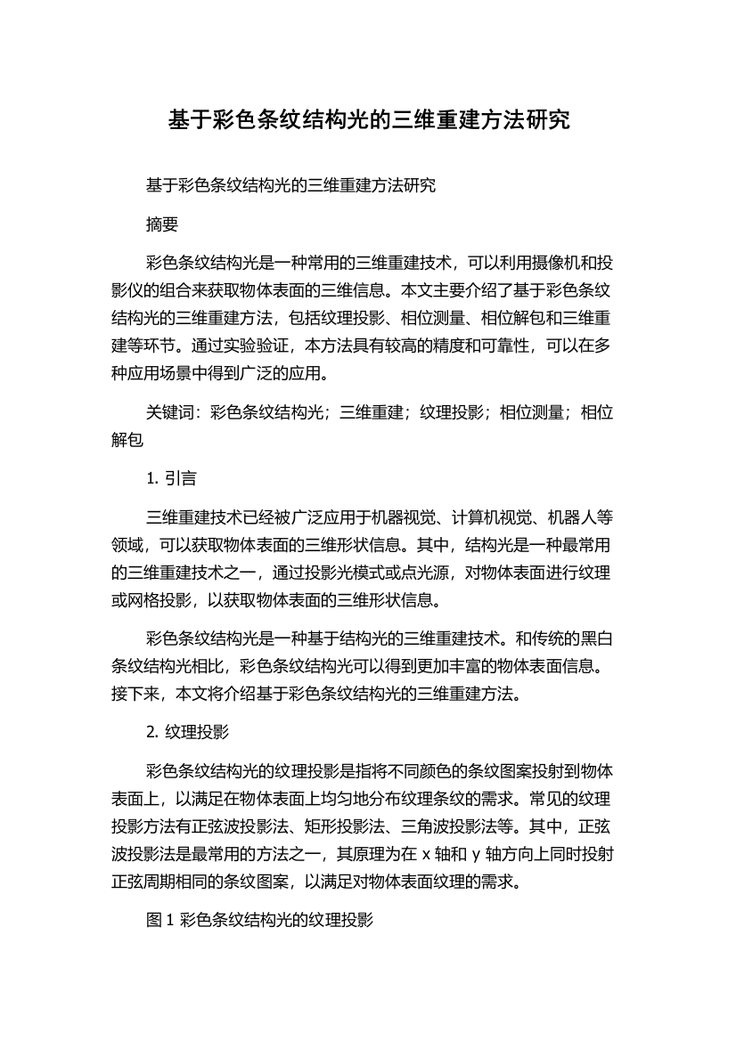 基于彩色条纹结构光的三维重建方法研究