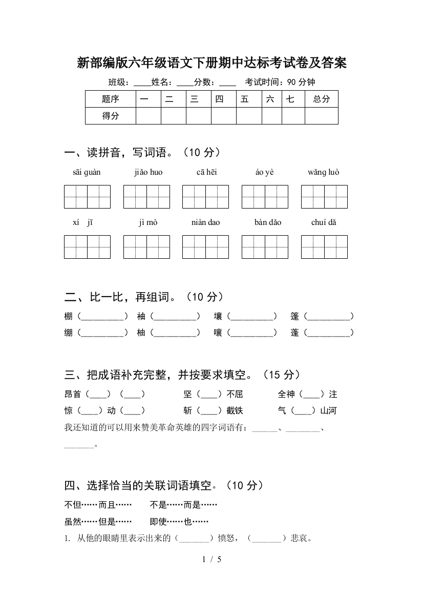 新部编版六年级语文下册期中达标考试卷及答案