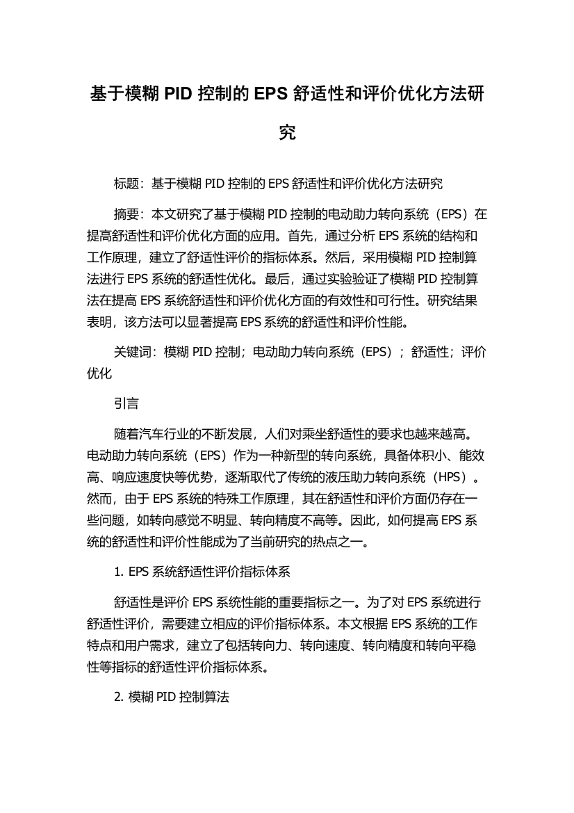 基于模糊PID控制的EPS舒适性和评价优化方法研究