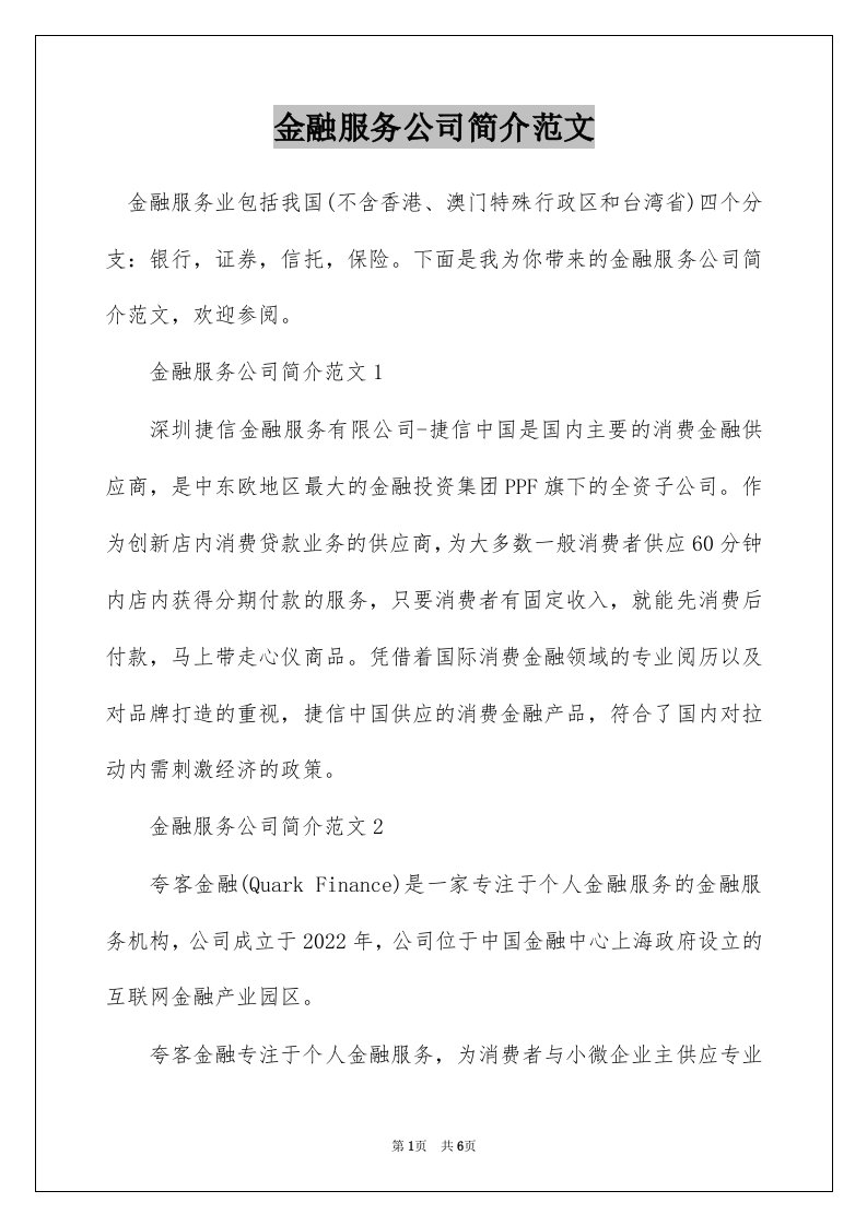 金融服务公司简介范文