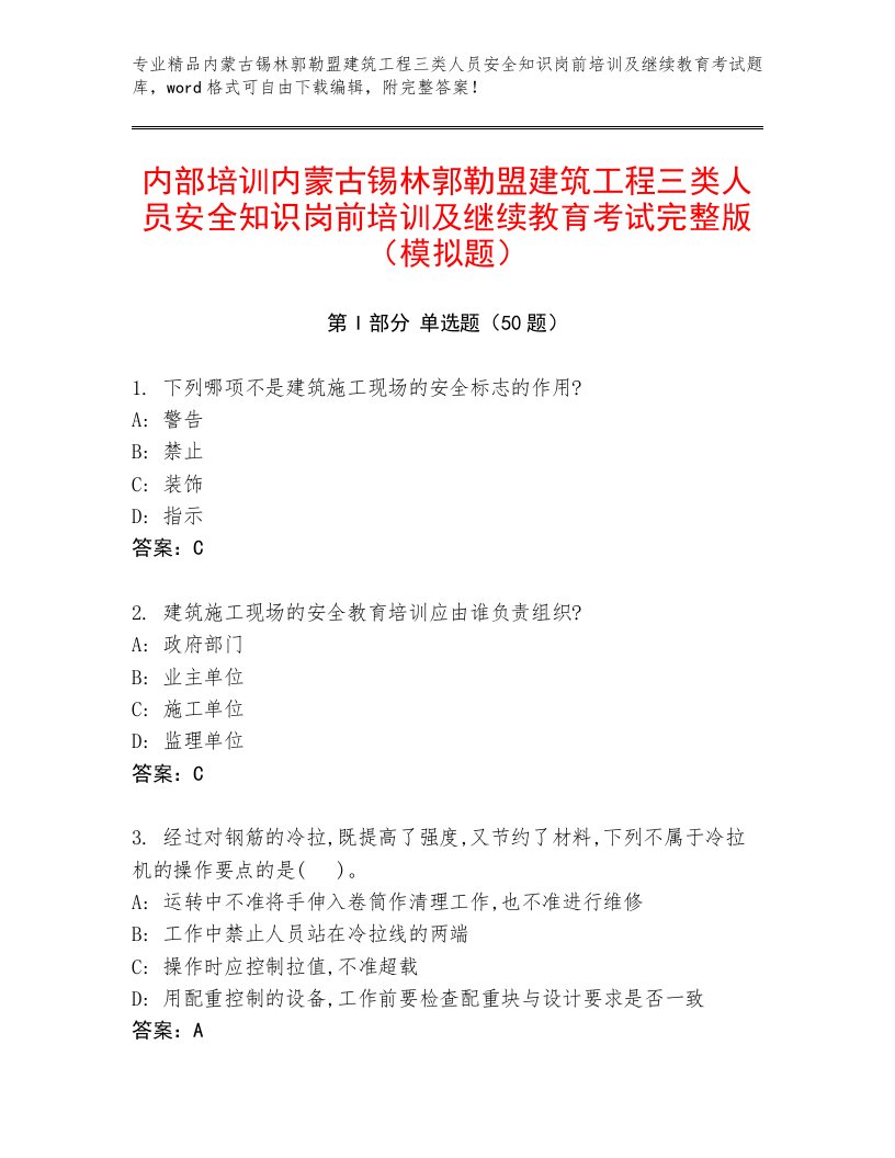 内部培训内蒙古锡林郭勒盟建筑工程三类人员安全知识岗前培训及继续教育考试完整版（模拟题）