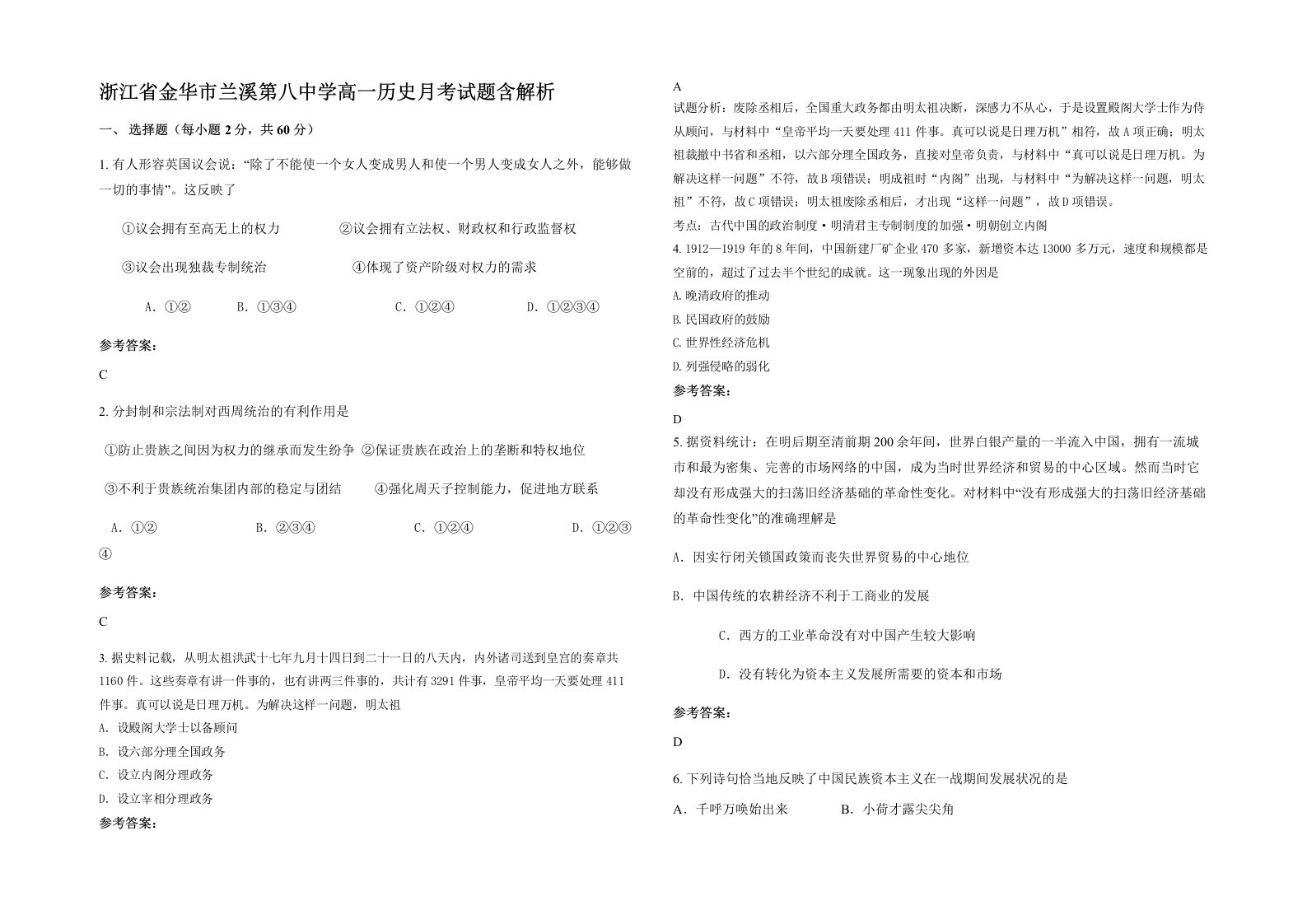 浙江省金华市兰溪第八中学高一历史月考试题含解析