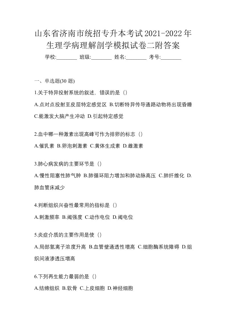 山东省济南市统招专升本考试2021-2022年生理学病理解剖学模拟试卷二附答案