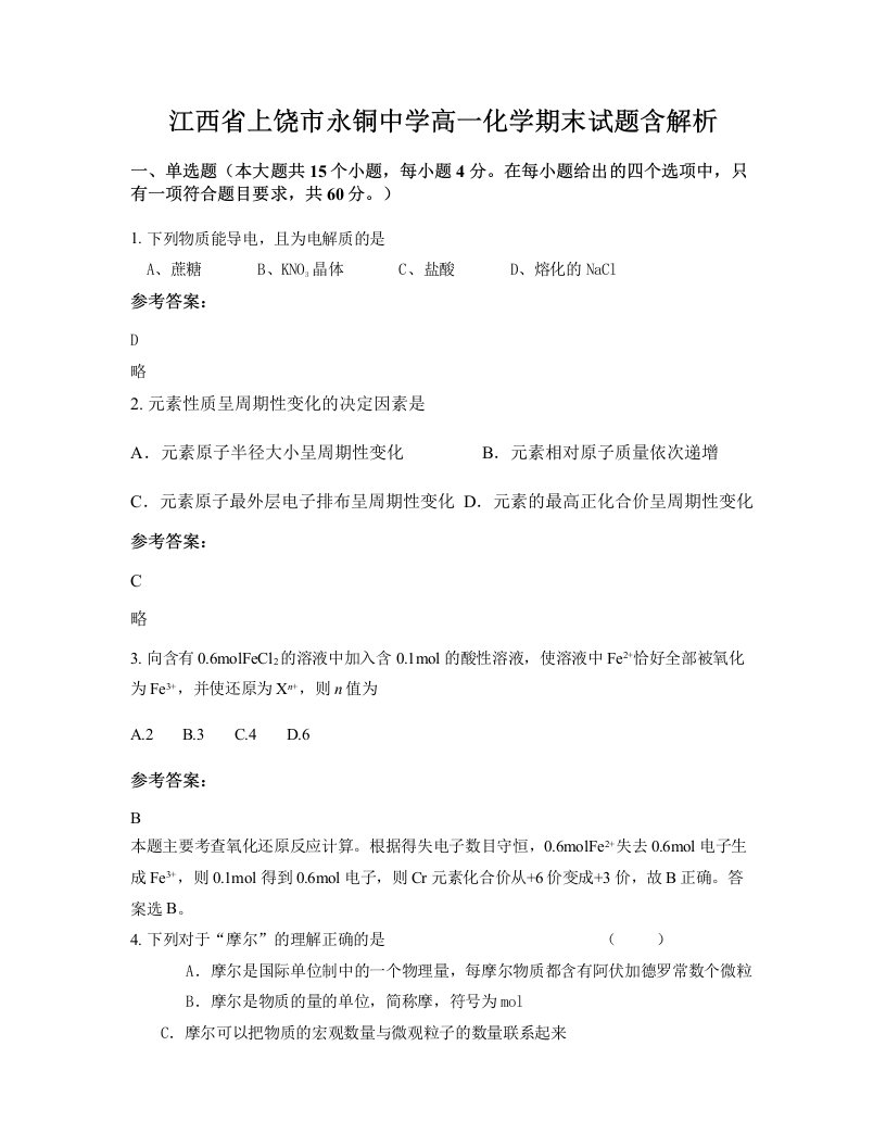 江西省上饶市永铜中学高一化学期末试题含解析