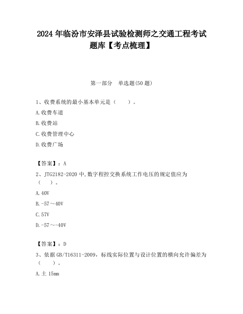 2024年临汾市安泽县试验检测师之交通工程考试题库【考点梳理】