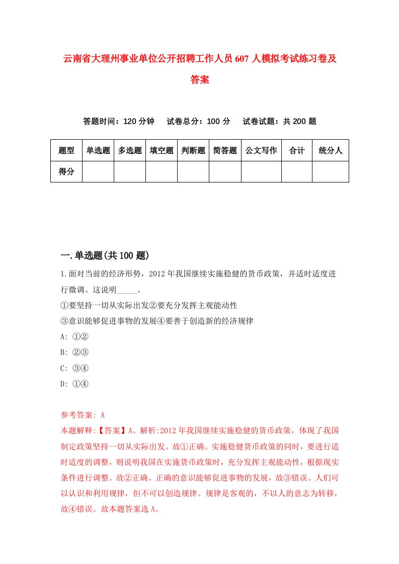 云南省大理州事业单位公开招聘工作人员607人模拟考试练习卷及答案第0套