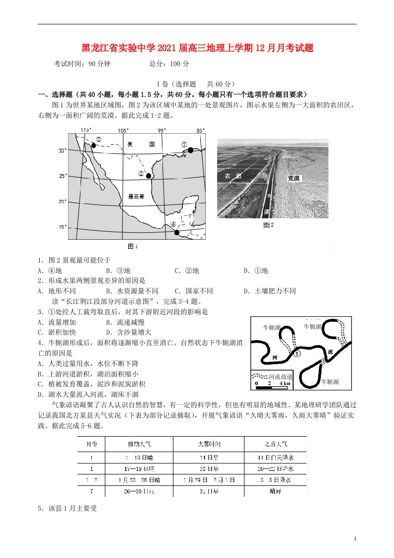 黑龙江省实验中学2021届高三地理上学期12月月考试题