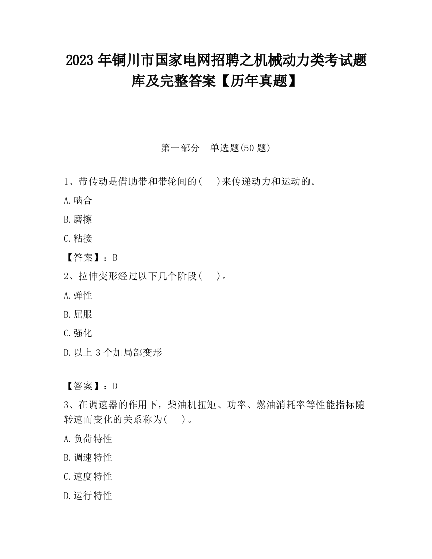 2023年铜川市国家电网招聘之机械动力类考试题库及完整答案【历年真题】