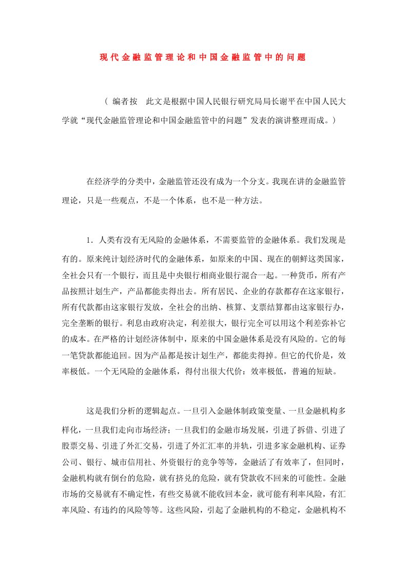 现代金融监管理论和中国金融监管中的问题