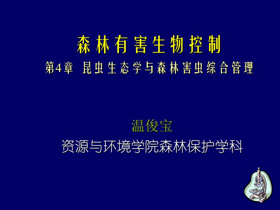 森林有害生物控制