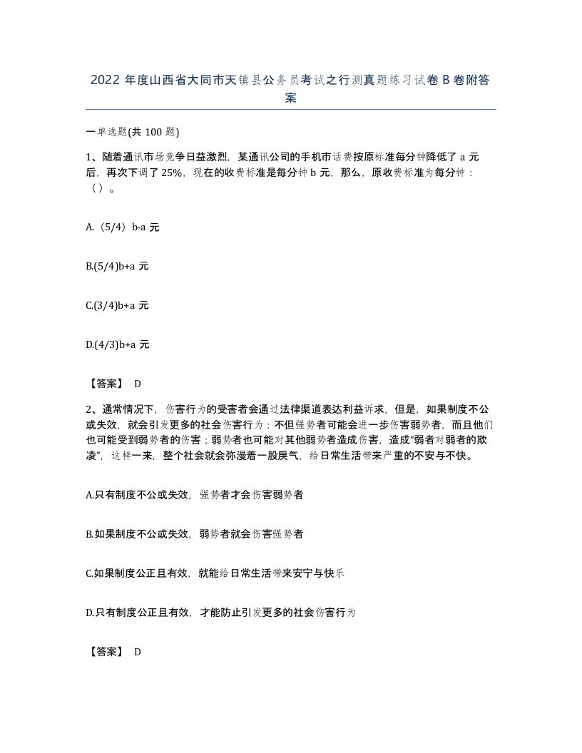 2022年度山西省大同市天镇县公务员考试之行测真题练习试卷B卷附答案