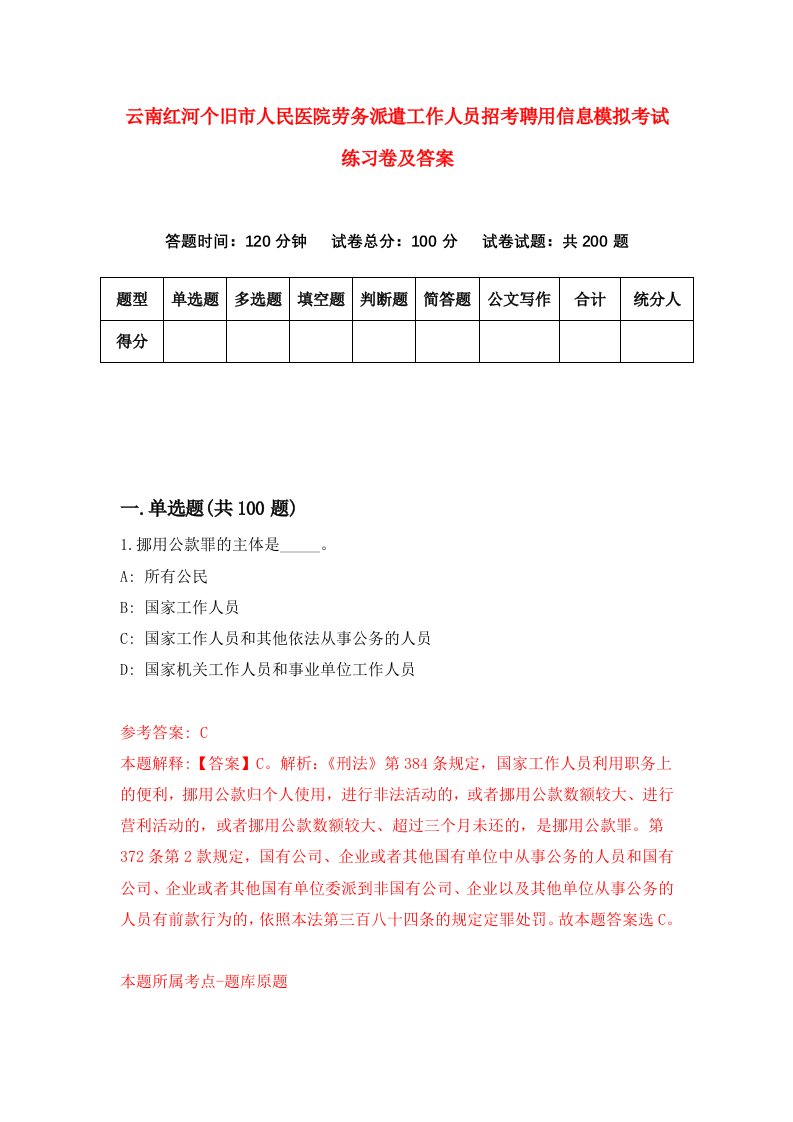 云南红河个旧市人民医院劳务派遣工作人员招考聘用信息模拟考试练习卷及答案第8版