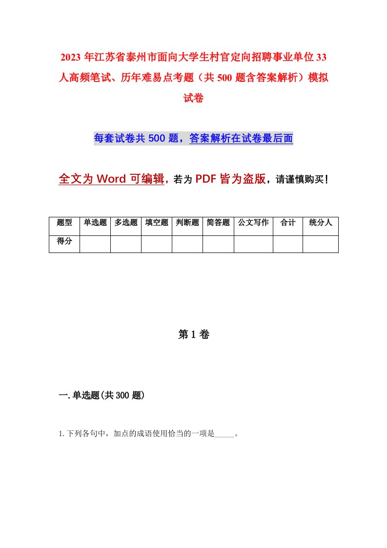 2023年江苏省泰州市面向大学生村官定向招聘事业单位33人高频笔试历年难易点考题共500题含答案解析模拟试卷