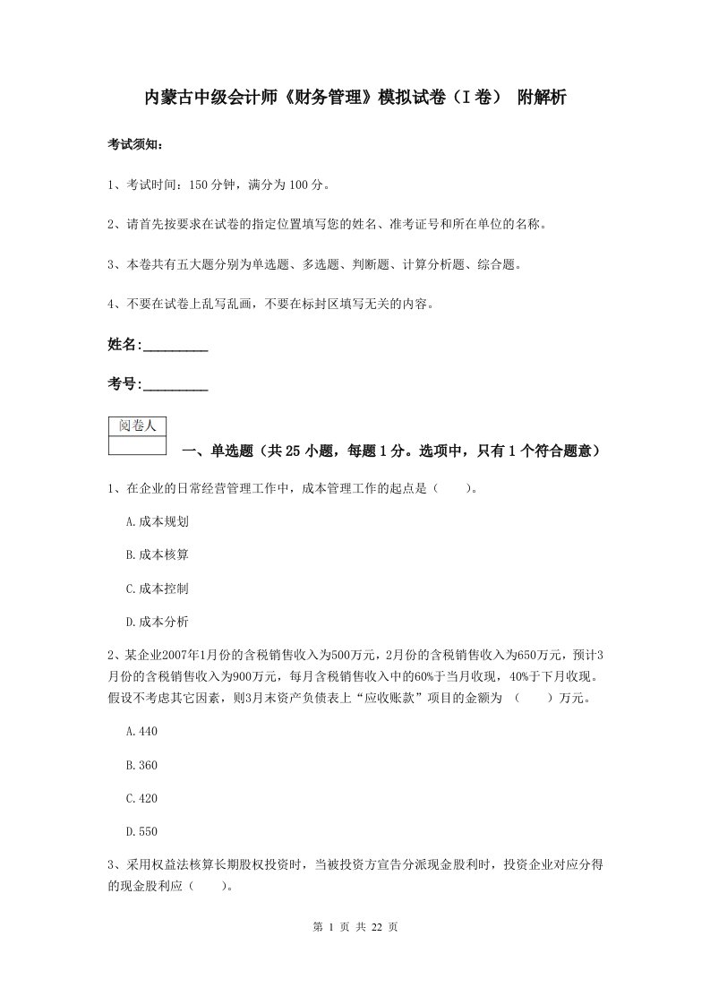 内蒙古中级会计师财务管理模拟试卷I卷附解析